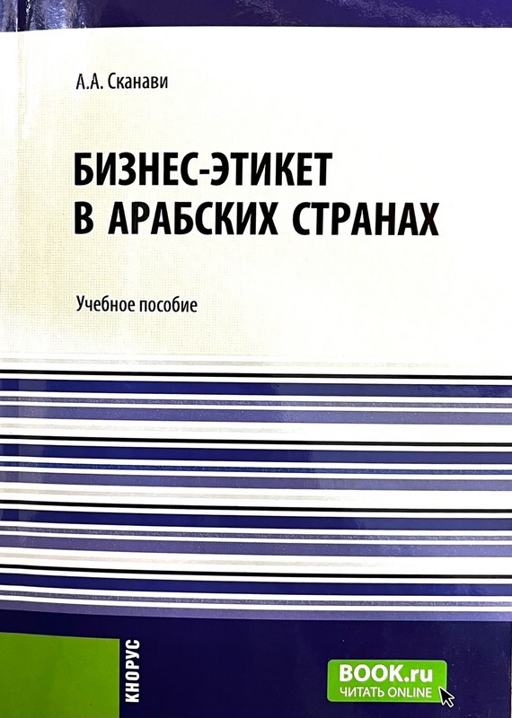 Бизнес-этикет в арабских странах