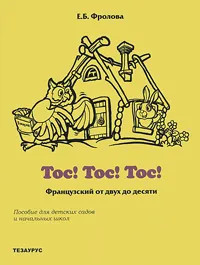 Тос! Тос! Тос! Французский от двух до десяти