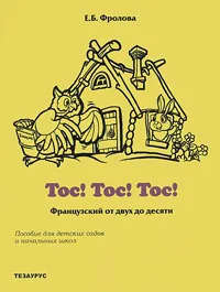 Тос! Тос! Тос! Французский от двух до десяти