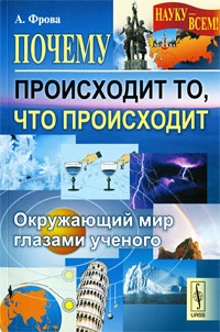 Почему происходит то, что происходит. Окружающий мир глазами ученого