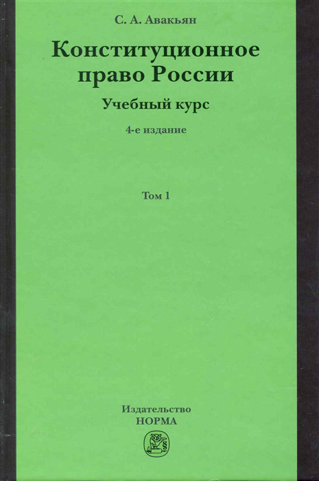 Конституционное право России. Учебный курс. Том 1