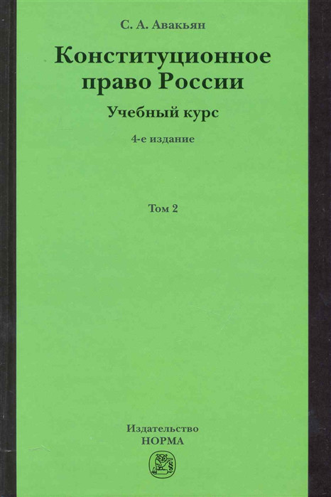 Конституционное право России. Учебный курс. Том 2