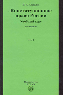 Конституционное право России. Учебный курс. Том 2