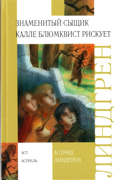 Знаменитый сыщик Калле Блюмквист рискует АСТ