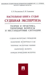 Настольная книга судьи. Судебная экспертиза