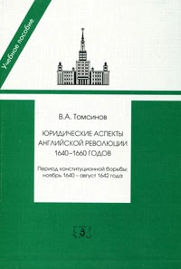 Юридические аспекты английской революции 1640-1660 годов. Пер...