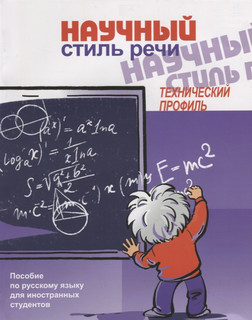 Научный стиль речи Технический профиль CD Русский язык. Курсы