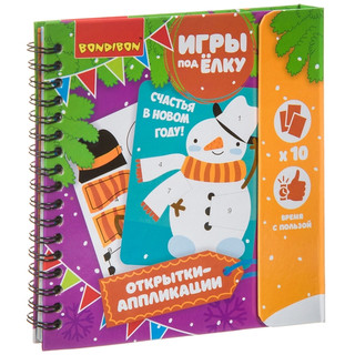 Компактные развивающие игры под ёлку. Открытки-аппликации. Новогодняя серия, BONDIBON 1