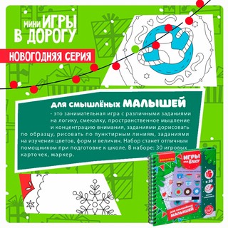 Игры под ёлку 'Для смышлёных малышей' Bondibon 3