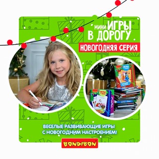 Игры под ёлку 'Для смышлёных малышей' Bondibon 6