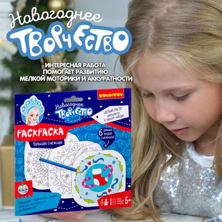 Творчество с Луки. Большая снежная раскраска, Bondibon 8