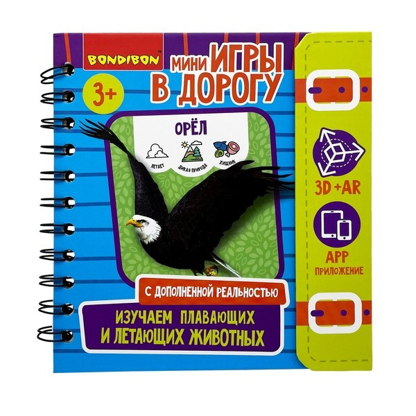 Изучаем плавающих и летающих животных. Мини-игры в дорогу