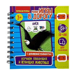 Изучаем плавающих и летающих животных. Мини-игры в дорогу