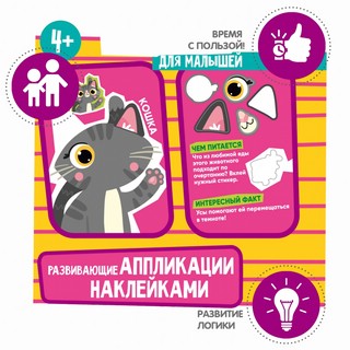 Игра 'Аппликации наклейками развивающие' 2