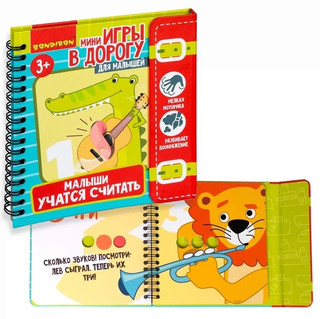 Малыши учатся считать. Мини-игры в дорогу