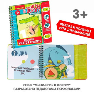 Малыши учатся считать. Мини-игры в дорогу 6