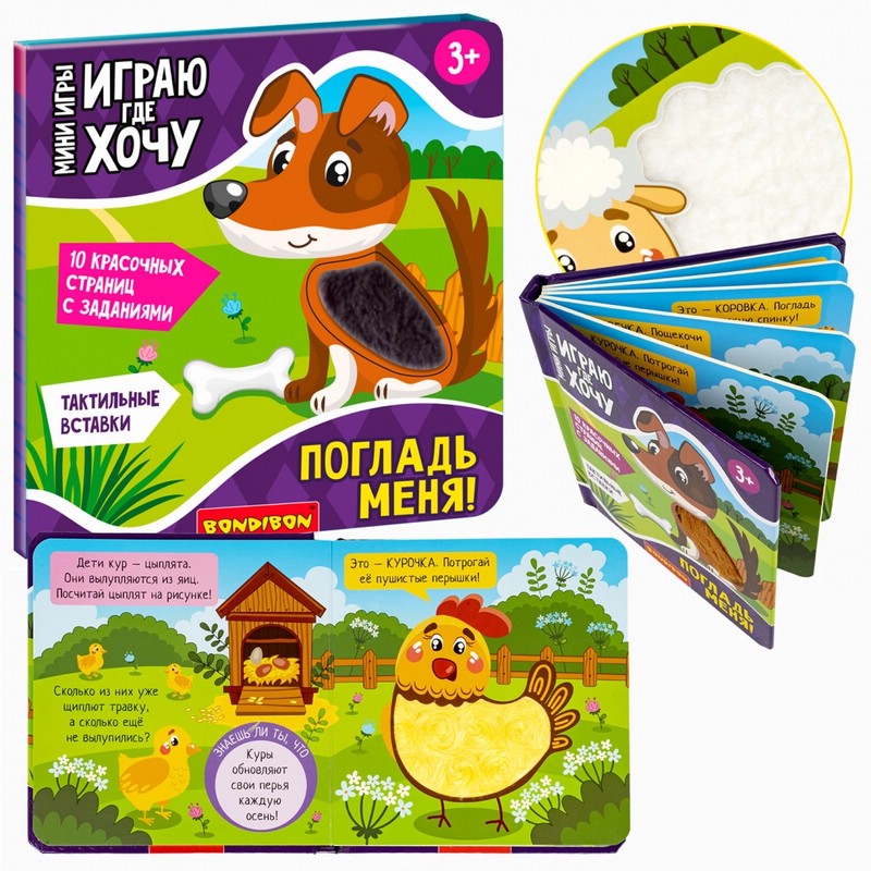 Мини-игра 'Играю где хочу. Погладь меня!'