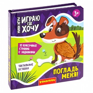 Мини-игра 'Играю где хочу. Погладь меня!' 3
