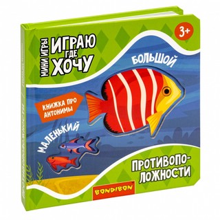Мини-игра 'Играю где хочу. Противоположности' 3