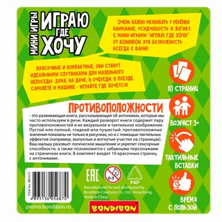 Мини-игра 'Играю где хочу. Противоположности' 6