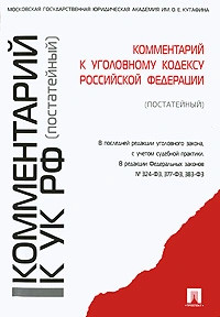 Комментарий к Уголовному кодексу Российской Федерации
