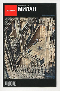 Милан. Путеводитель 'Афиши' 