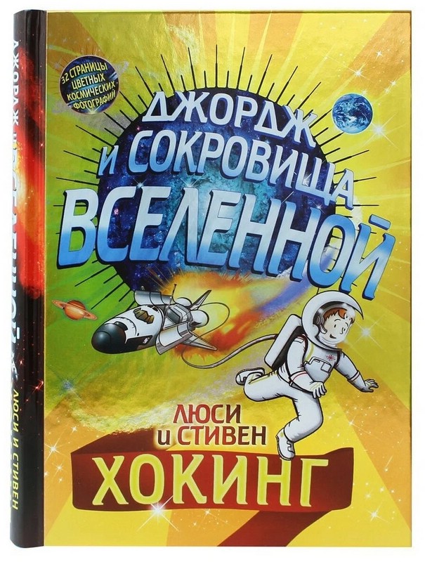 Джордж и сокровища вселенной