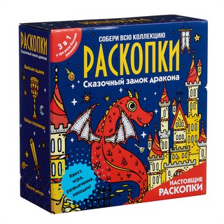 Сказочный замок дракона. Набор для проведения раскопок