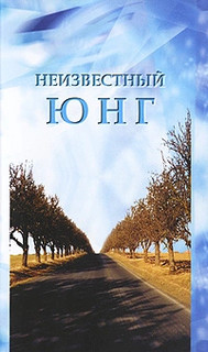 Неизвестный Юнг