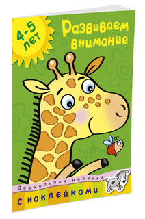 Развиваем внимание 2