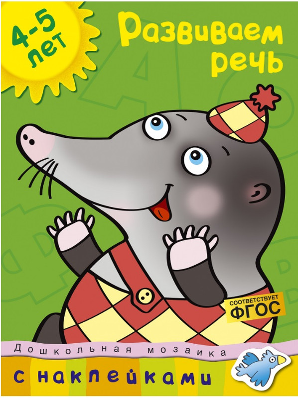 Развиваем речь. 4-5 лет, с наклейками