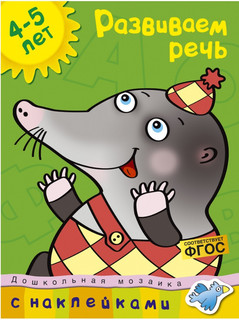 Развиваем речь. 4-5 лет, с наклейками