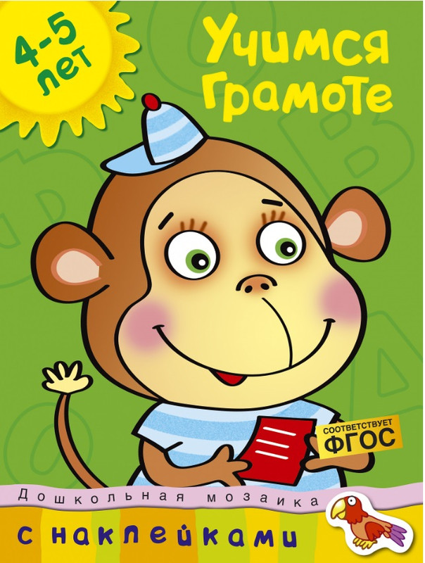 Учимся грамоте. С наклейками. Учебное пособие для детей 4-5 лет