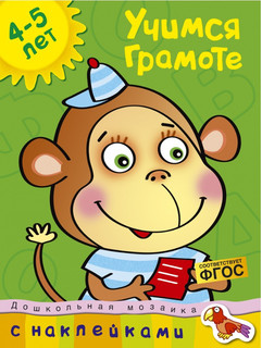 Учимся грамоте. С наклейками. Учебное пособие для детей 4-5 лет 1