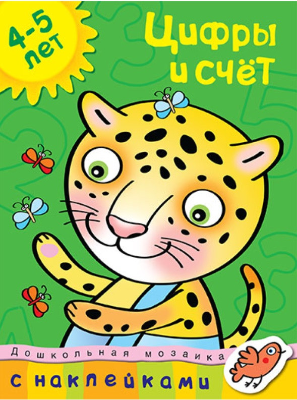 Цифры и счет (4-5 лет) с наклейками