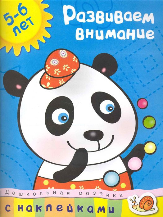 Развиваем внимание, 5-6 лет