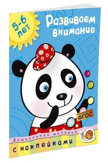 Развиваем внимание, 5-6 лет 7