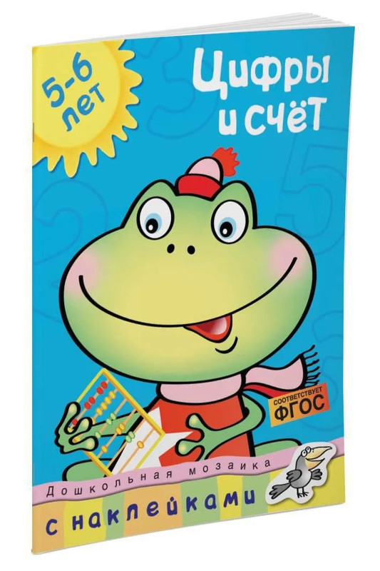 Цифры и счет, 5-6 лет: дошкольная мозаика с найлейками
