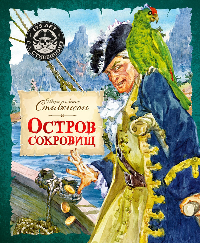 Остров Сокровищ (Шедевры детской литературы)