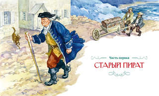 Остров Сокровищ (Шедевры детской литературы) 2