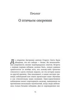 Черный лебедь: Под знаком непредсказуемости 7