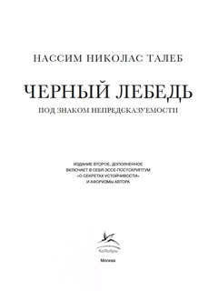 Черный лебедь: Под знаком непредсказуемости 2