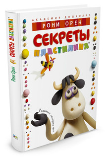 Секреты пластилина 2