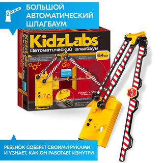 Автоматический шлагбаум, KidzLabs 2