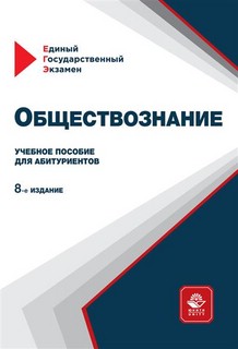 Обществознание. Учебное пособие для абитуриентов. 8-е издание...