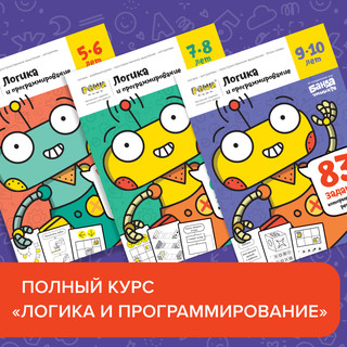 Набор тетрадей 'Реши-пиши. Логика и программирование. Полный курс' 2