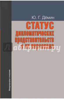Статус дипломатических представительств и их персонала. Учебное пособие