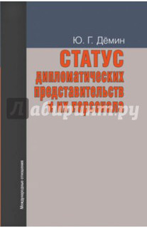 Статус дипломатических представительств и их персонала. Учебное пособие