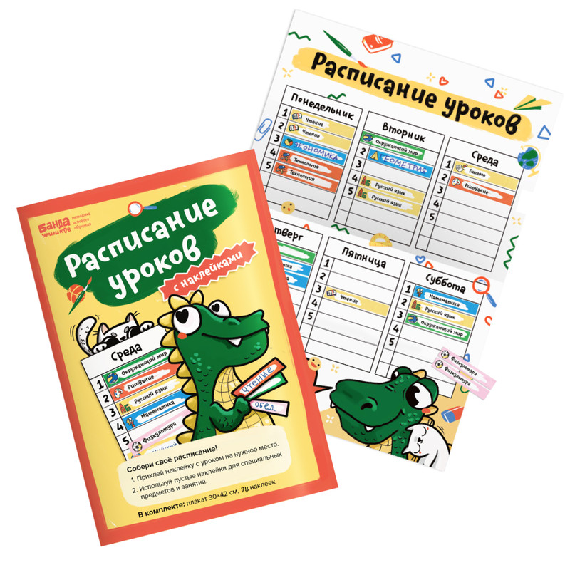Расписание уроков с наклейками