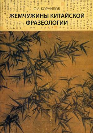 Жемчужины китайской фразеологии